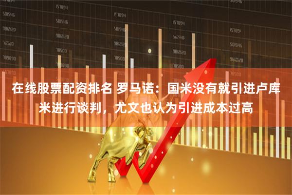 在线股票配资排名 罗马诺：国米没有就引进卢库米进行谈判，尤文也认为引进成本过高